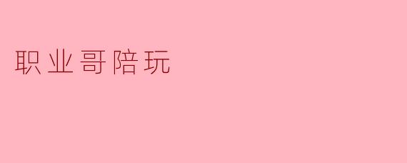 职业哥陪玩