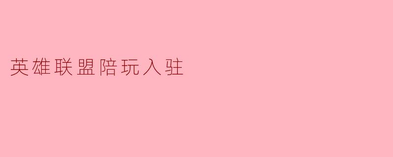 英雄联盟陪玩入驻