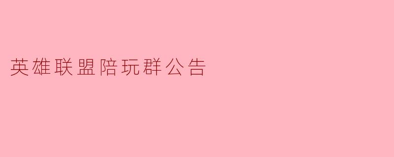 英雄联盟陪玩群公告