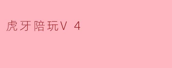 虎牙陪玩V4