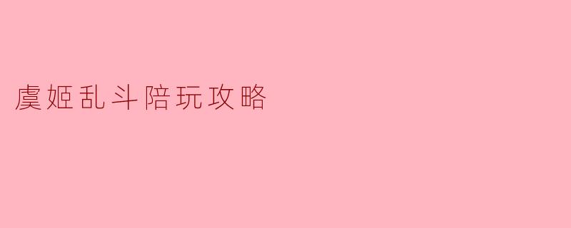 虞姬乱斗陪玩攻略