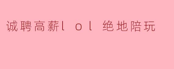 诚聘高薪lol绝地陪玩