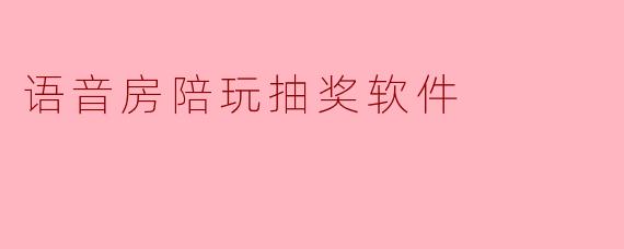 语音房陪玩抽奖软件