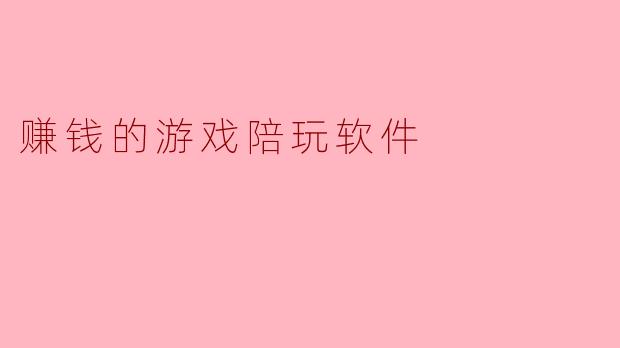 赚钱的游戏陪玩软件