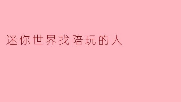 迷你世界找陪玩的人