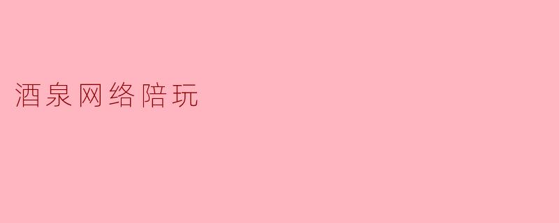 酒泉网络陪玩