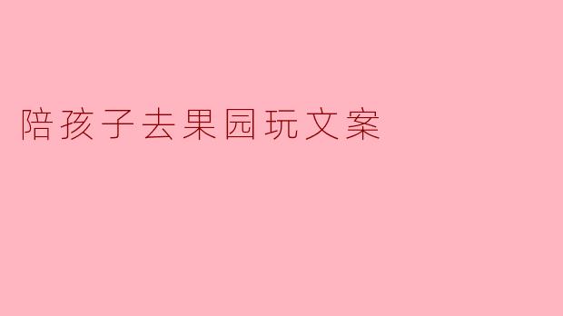 陪孩子去果园玩文案