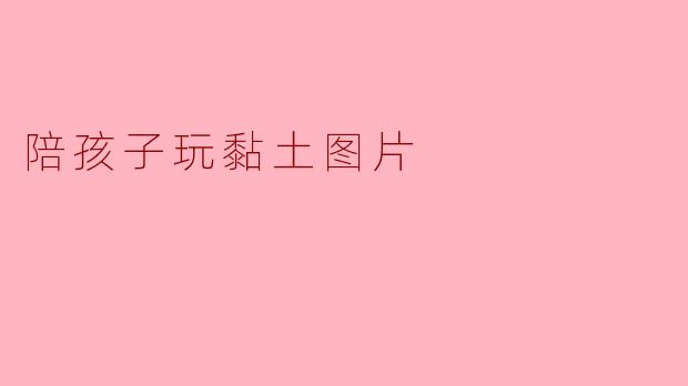 陪孩子玩黏土图片