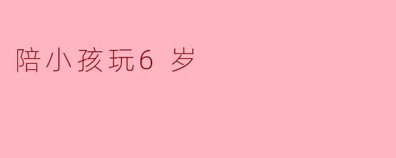 陪小孩玩6岁