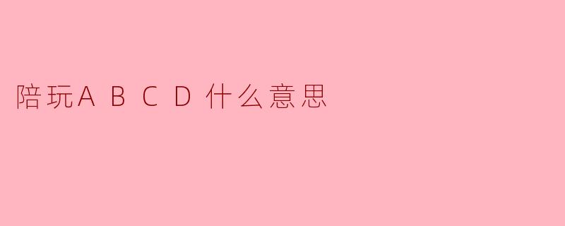 陪玩ABCD什么意思