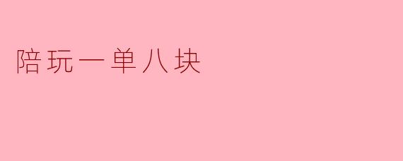 陪玩一单八块