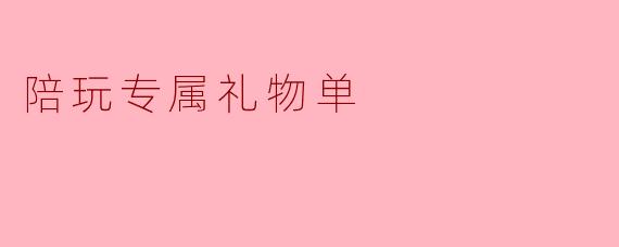 陪玩专属礼物单