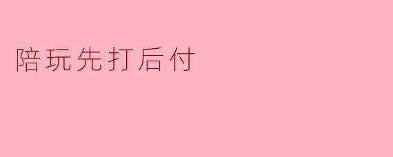陪玩先打后付