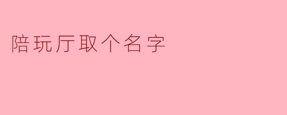 陪玩厅取个名字