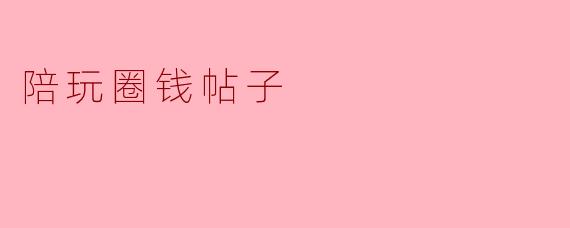 陪玩圈钱帖子