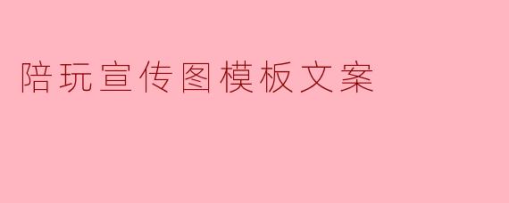 陪玩宣传图模板文案