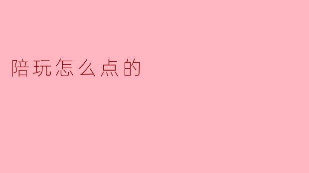 陪玩怎么点的