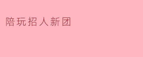 陪玩招人新团