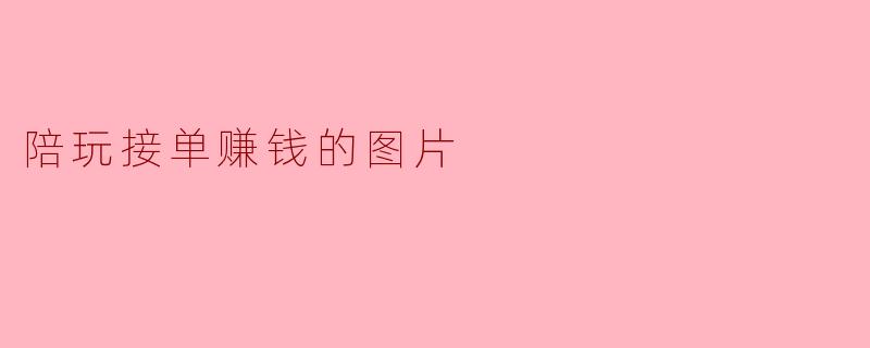 陪玩接单赚钱的图片