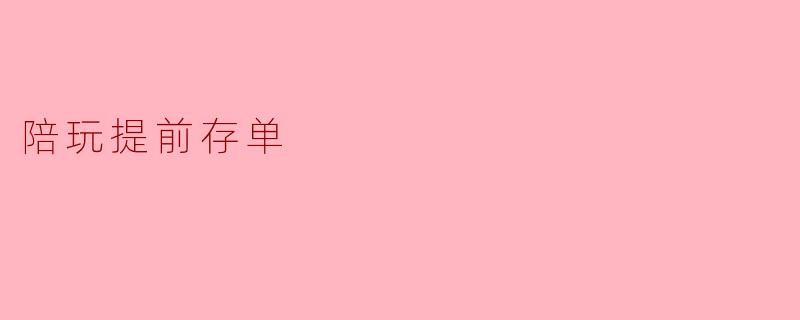 陪玩提前存单