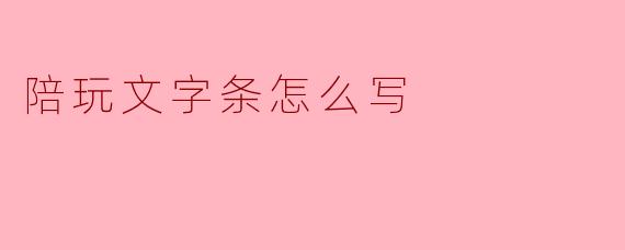 陪玩文字条怎么写