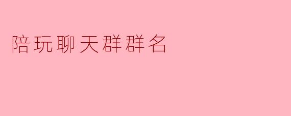 陪玩聊天群群名