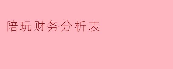 陪玩财务分析表