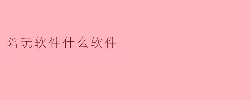 陪玩软件什么软件