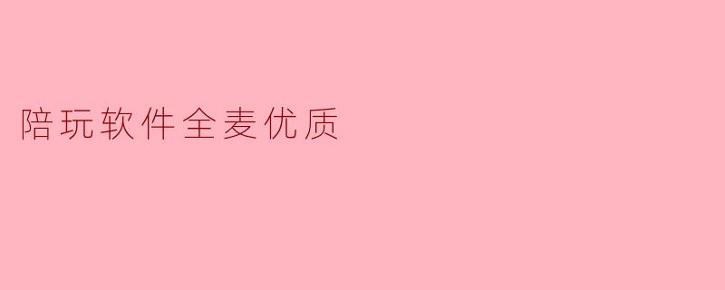 陪玩软件全麦优质