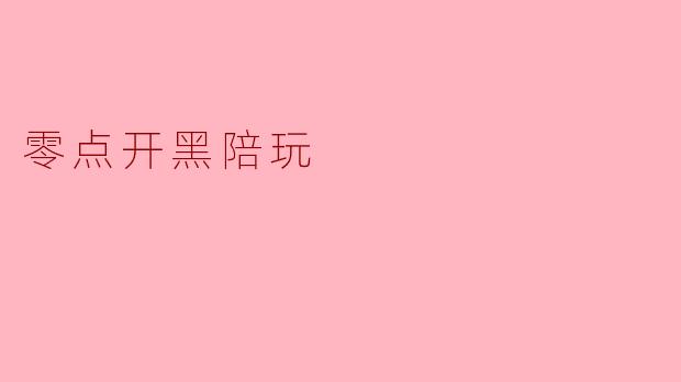 零点开黑陪玩
