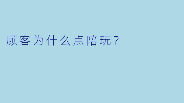 顾客为什么点陪玩?