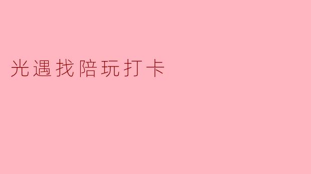 光遇找陪玩打卡
