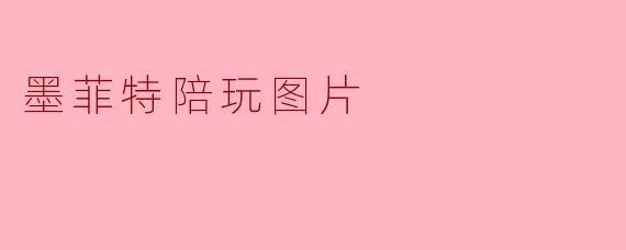 墨菲特陪玩图片