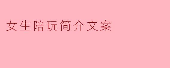 女生陪玩简介文案