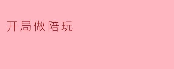 开局做陪玩