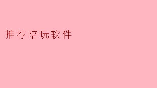 推荐陪玩软件