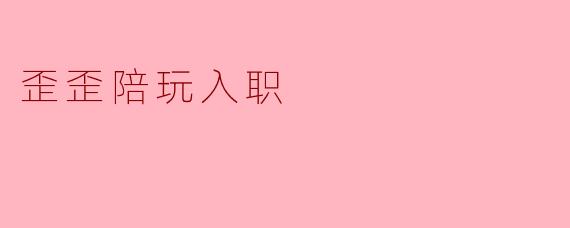 歪歪陪玩入职