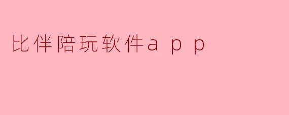 比伴陪玩软件app