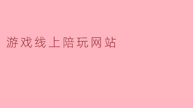 游戏线上陪玩网站