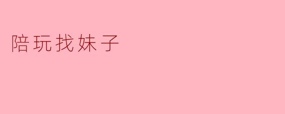 陪玩找妹子