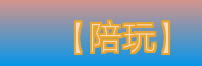 【陪玩】Logo